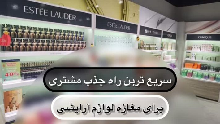 سریع ترین راه جذب مشتری برای مغازه آرایشی