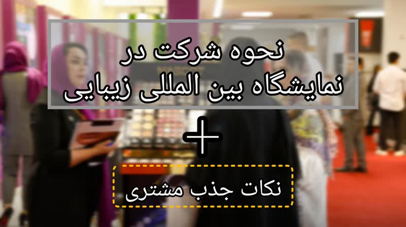 نحوه شرکت در نمایشگاه های بین المللی بیوتی