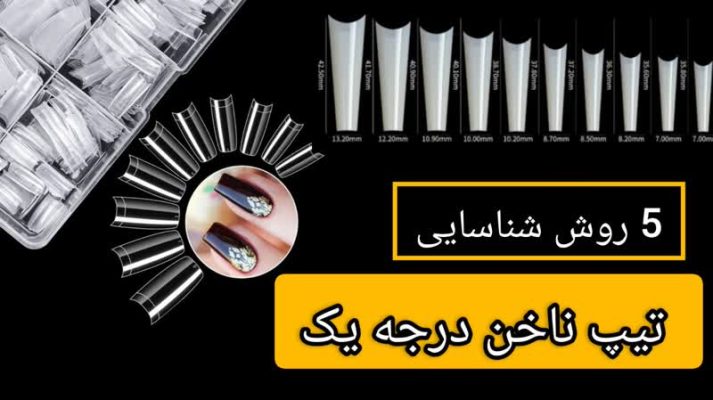 5 روش شناسایی تیپ ناخن درجه یک