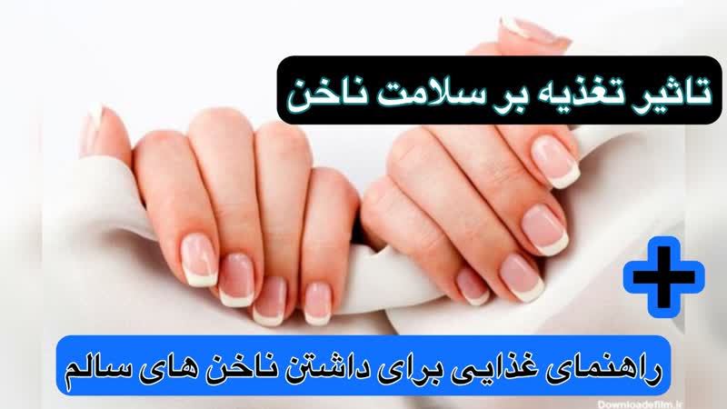 تاثیر تغذیه بر سلامت ناخن: راهنمای غذایی برای داشتن ناخنهای سالم