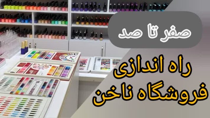 صفر تا صد راه اندازی فروشگاه ناخن