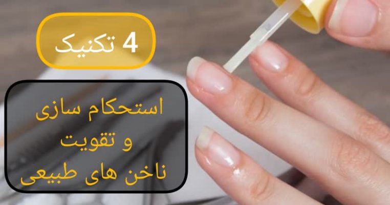 4 تکنیک استحکام و تقویت ناخن های طبیعی