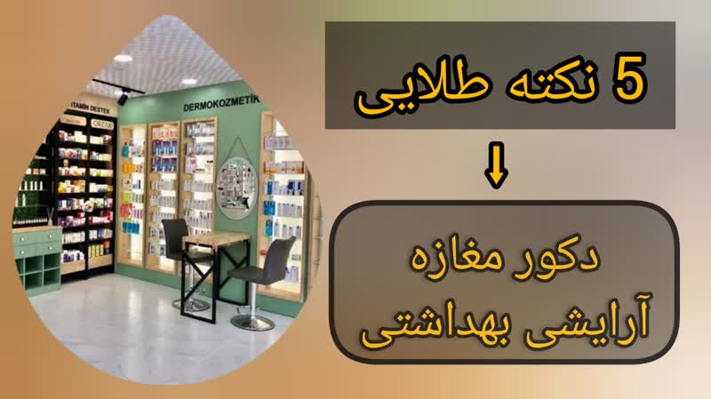 5 نکته طلایی دکور مغازه آرایشی بهداشتی