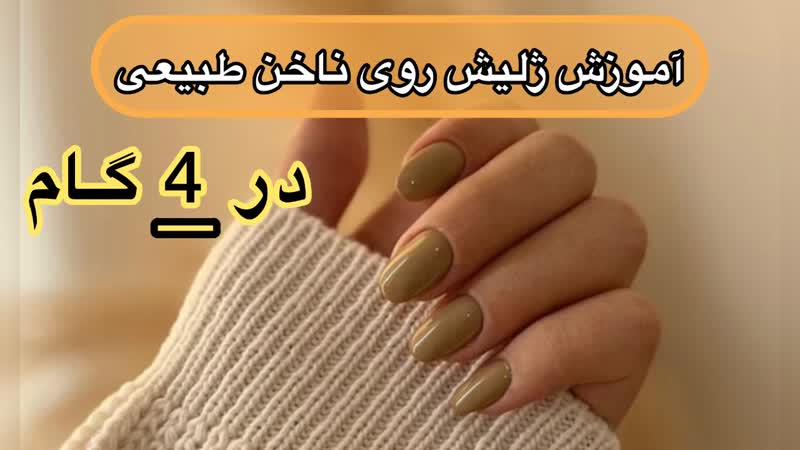 آموزش ژلیش روی ناخن طبیعی در 4 گام