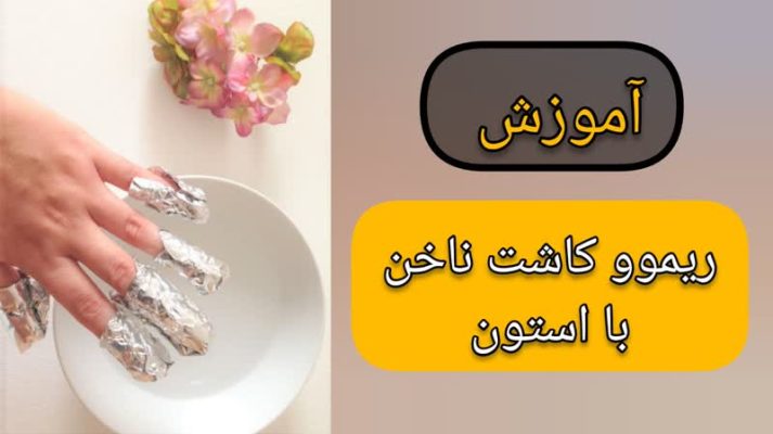 آموزش ریموو کاشت ناخن با استون