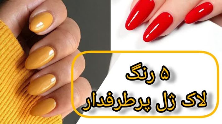 5 رنگ لاک ژل پرطرفدار