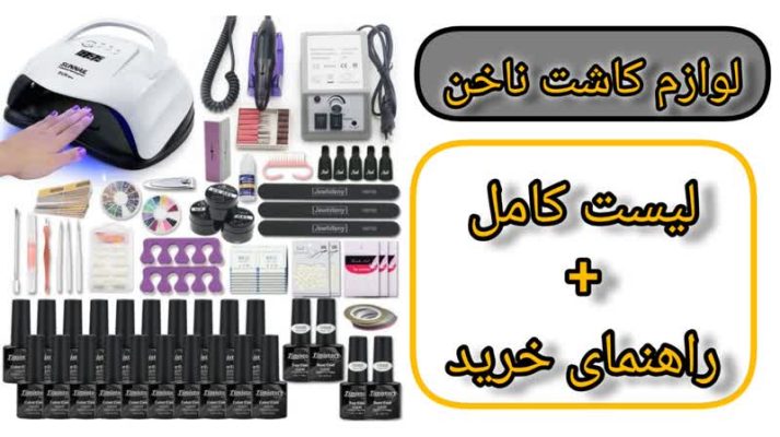 لوازم کاشت ناخن|لیست کامل+راهنمای خرید
