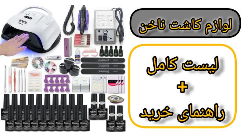 لوازم کاشت ناخن|لیست کامل+راهنمای خرید