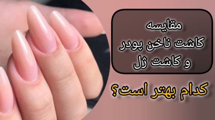 مقایسه کاشت ناخن پودر و کاشت ژل|کدام بهتر است؟
