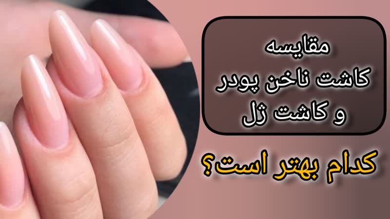 مقایسه کاشت ناخن پودر و کاشت ژل|کدام بهتر است؟