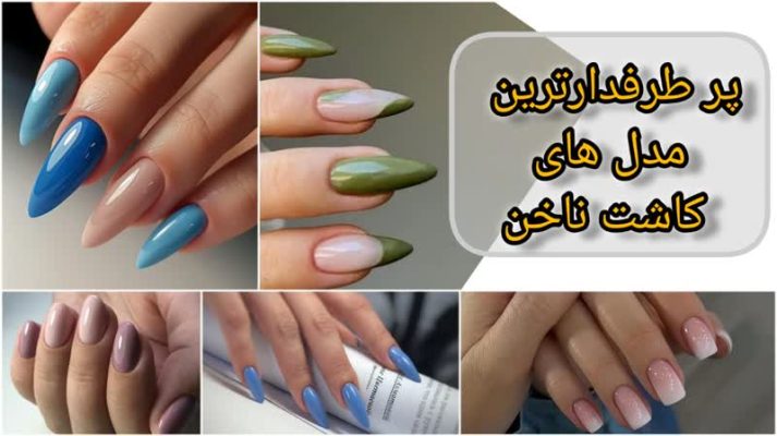 پرطرفدارترین مدل های کاشت ناخن