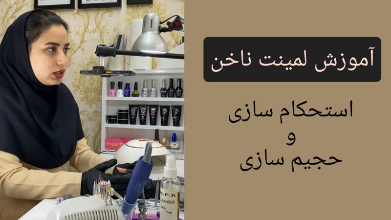 آموزش لمینت ناخن | استحکام سازی ناخن طبیعی