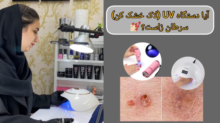 آیا دستگاه یووی-لاک خشک کن سرطان زا است؟