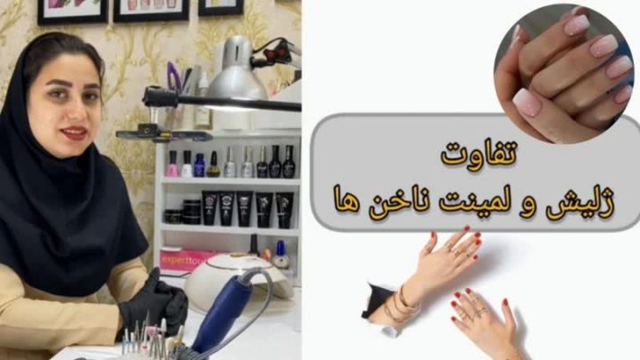 تفاوت ژلیش و لمینت ناخن کدام بهتر است؟