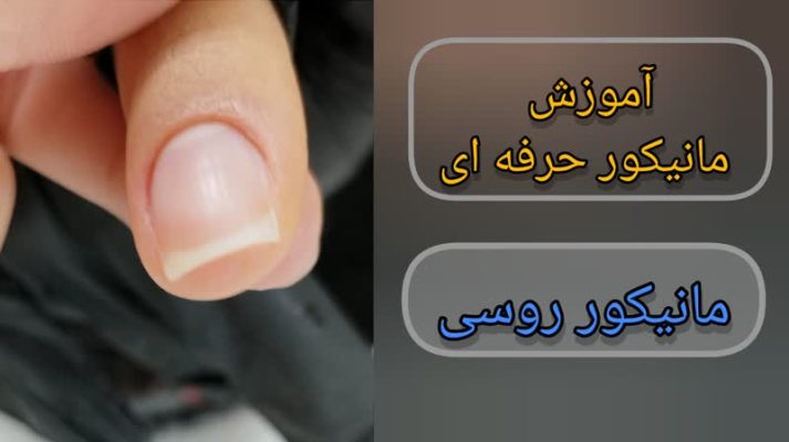 آموزش مانیکور حرفه ای ناخن| مانیکور روسی