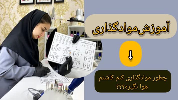 آموزش موادگذاری کاشت ناخن+تمرین