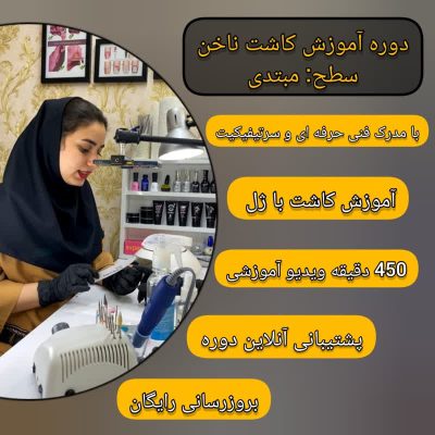 آموزش کاشت ناخن سطح مبتدی