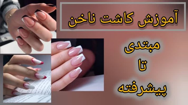 آموزش کاشت ناخن مبتدی تا پیشرفته