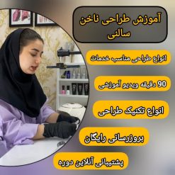 آموزش طراحی ناخن سالنی-پکیج جامع