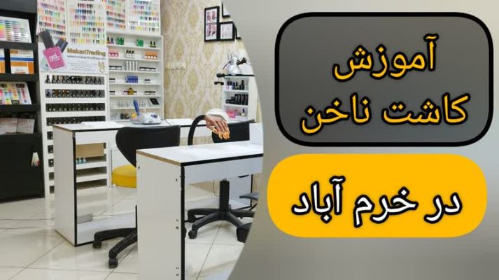 آموزش کاشت ناخن در خرم آباد