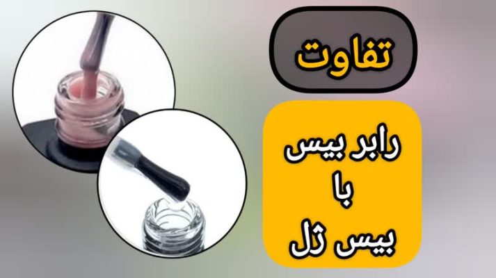 تفاوت رابربیس با بیس ژل چیست؟