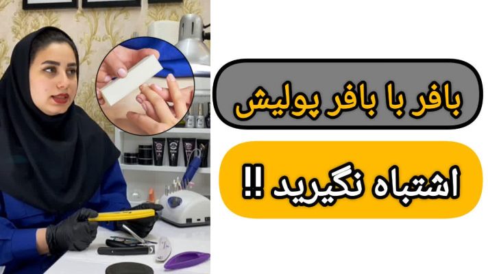 تفاوت بافر با بافر پولیش در کاشت ناخن
