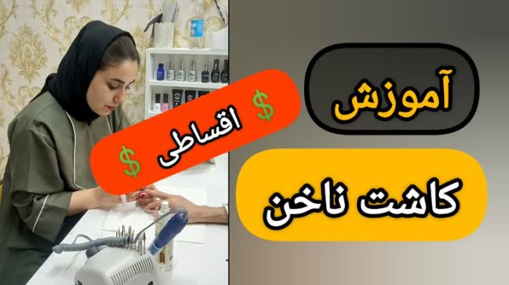 آموزش کاشت ناخن اقساطی