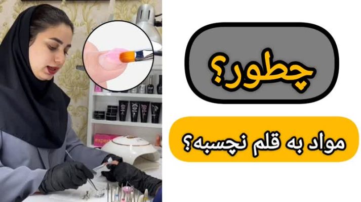 چطور مواد به قلم نچسبه