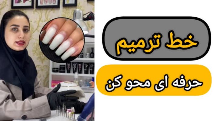 آموزش محو کردن خط ترمیم + ویدیو آموزشی