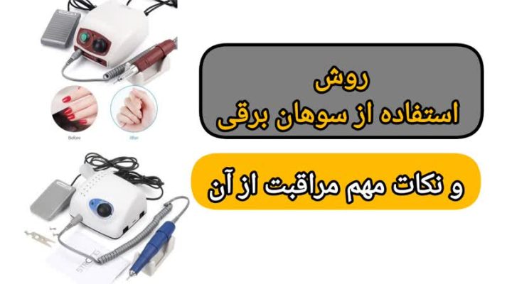 روش استفاده از سوهان برقی و نکات مراقبت از آن