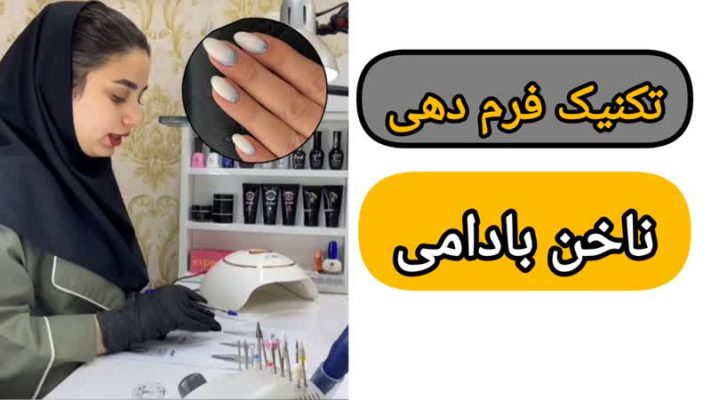 تکنیک فرم دهی ناخن بادامی