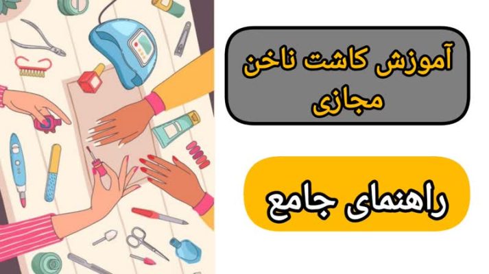 آموزش کاشت ناخن مجازی (آنلاین