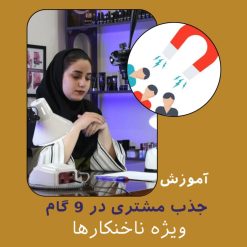 آموزش جذب مشتری در 9 گام ویژه ناخنکارها