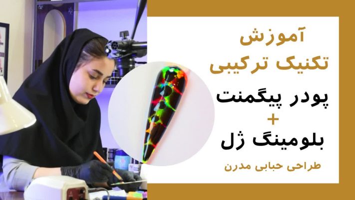 خلق طرحهای چشمنواز با پودر پیگمنت و بلومینگ ژل: آموزش گام به گام