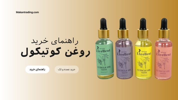 راهنمای خرید روغن کوتیکول